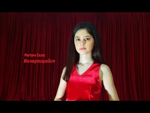 Mariana Cazac - Возвращайся(cover)