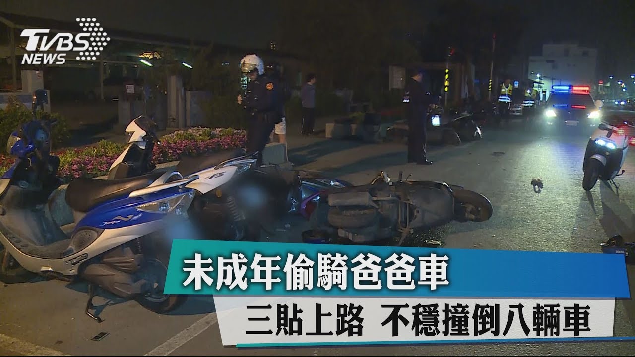 三貼上路!未成年偷騎車 不穩撞倒八輛車