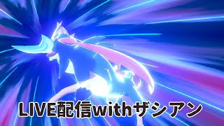 【ポケモン剣盾】ザシアン研究会Day③ 1800チャレンジ～　【ダブルバトル】