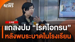 แถลงสถานการณ์ "ไอกรน" และการรับมือ หลังพบระบาดในโรงเรียน | 13 พ.ย.67