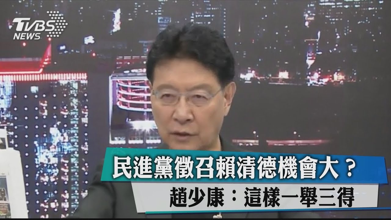 民進黨徵召賴清德機會大？　趙少康：這樣一舉三得