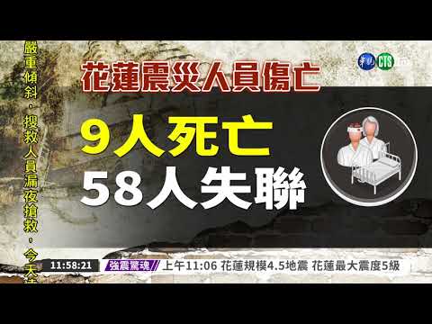 花蓮震災 9人罹難58人失聯