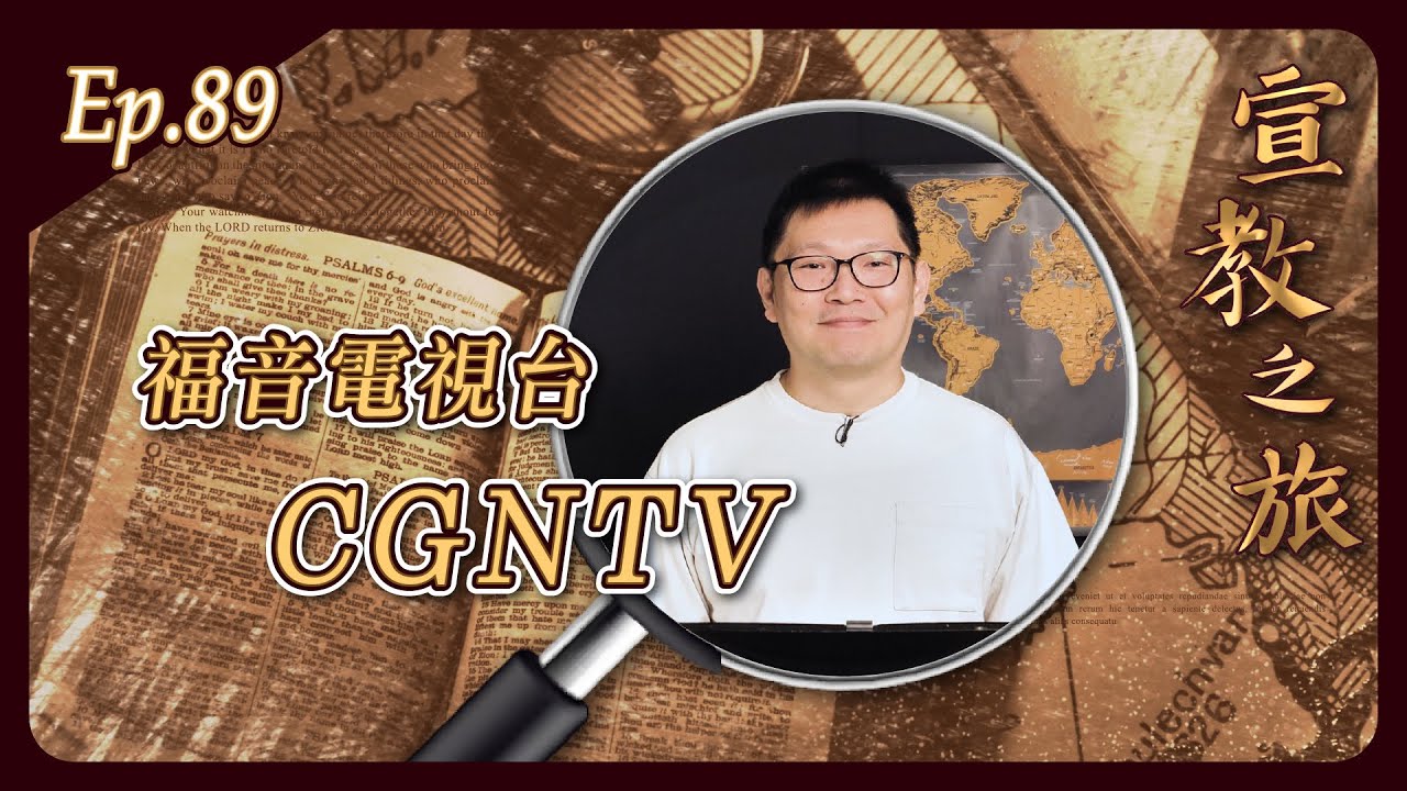 福音電視台 CGNTV