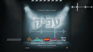 שיר נושא אפי | הפקות אפיק שפיל