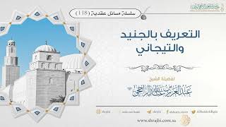 صورة التعريف بالجنيد والتيجاني II فضيلة الشيخ عبد العزيز الراجحي