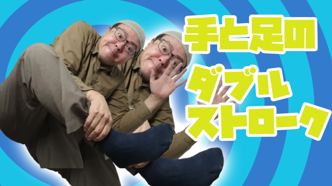 スティックの持ち方と手と足のダブルストローク／ドラムをはじめてみよう！