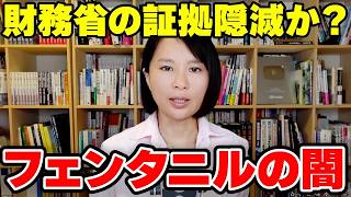 財務省の証拠隠滅？阿片利権一族と日本のフェンタニル製造拠点の真実