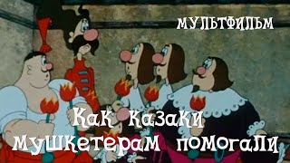 Как казаки мушкетерам помогали (1979)
