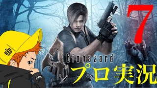 【チャングのバイオハザード4実況】プロフェッショナル初見プレイ　part7