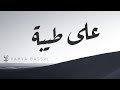 Yahya Bassal - ^Ala Taybah [Audio] يحيى بصل - على طيبة