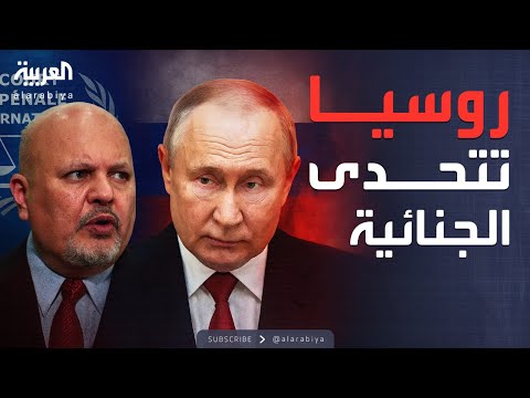 فيديو | العربية ويكند | حكم صادم.. روسيا تعاقب من أصدر مذكرة بوتين