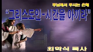 그리스도인-시간을 아끼라 / 엡5:15-18