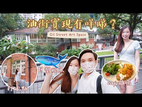 香港遊🇭🇰 | 文青打卡點📸油街實現 | 有鯨魚睇🐳? | 收到品牌禮物😳 | What's in Oil Street Art Space? [中字]