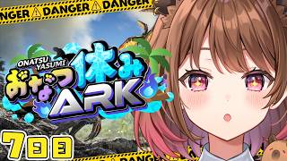 【ARK: Survival Evolved】#おなつ休みARK 7日目！【柚原いづみ / ななしいんく】