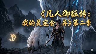 💖《凡人御狐传：我的灵宠会变异》第2季全集✨ 开局被嘲讽召出低阶废物狐？他觉醒变异图谱，把无阶萌宠养成至高神兽！第1季链接：https://youtu.be/oa6DKeJS7jY