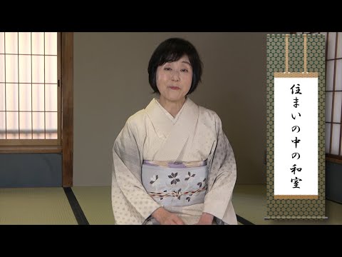 政策学科 関西大学 環境都市工学部　岡絵理子 教授　『「和室学」に向けて』