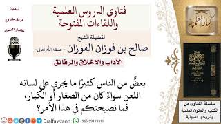 ما نصيحتكم فيمن يكثر اللعن؟ لمعالي الشيخ صالح الفوزان image