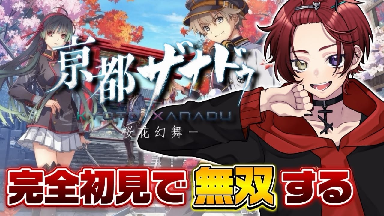 【#亰都ザナドゥ │完全初見】１章続きから！気になるキャラが多すぎる🌸【#黒衣緋真 】