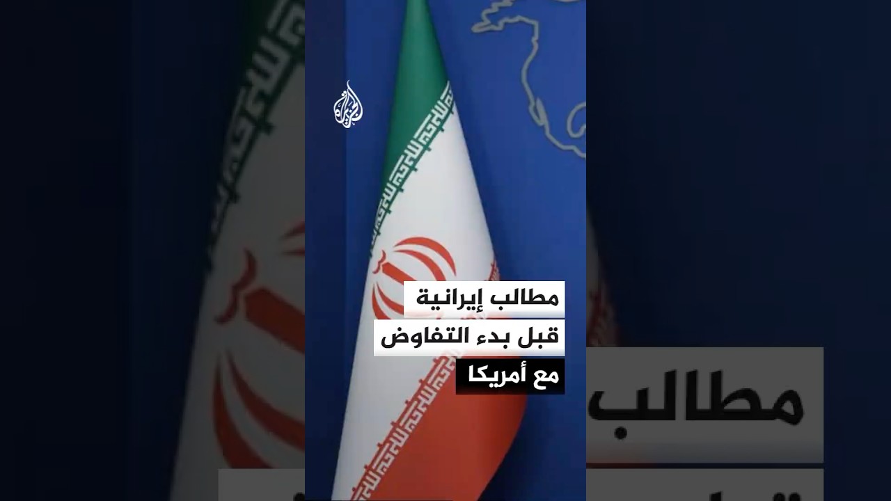 فيديو | الخارجية الإيرانية: نطالب بتنفيذ بنود مذكرة التفاهم