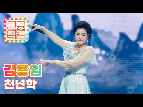 [세로직캠]김용임의 ’천년학’ l 트롯챔피언 l EP04