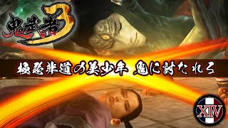 #14「極悪非道の美少年 ついに討たれる」【鬼武者3】
