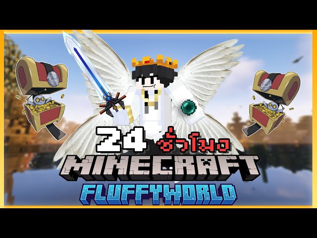 Fluffball722 Minecraft Java 24 ชั่วโมงในการผจญภัยอันหน้าตื่นเต้น Minecraft Fluffyworld | วิดีโอครี ...