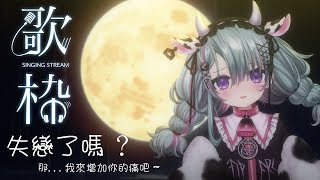 [Vtub] 歐妲 - 唱難過的歌