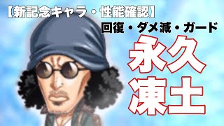 【ジャンプチ】永久凍土となれるか！？回復・ダメ減・ガードを併せ持つ超耐久キャラが登場！【性能確認】
