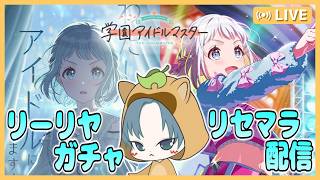 【 #学マス  】初見リセマラ配信！推しになった『リーリヤ』ガラクタロード引く！【ガチャ配信】【学マス配信】【学園アイドルマスター】