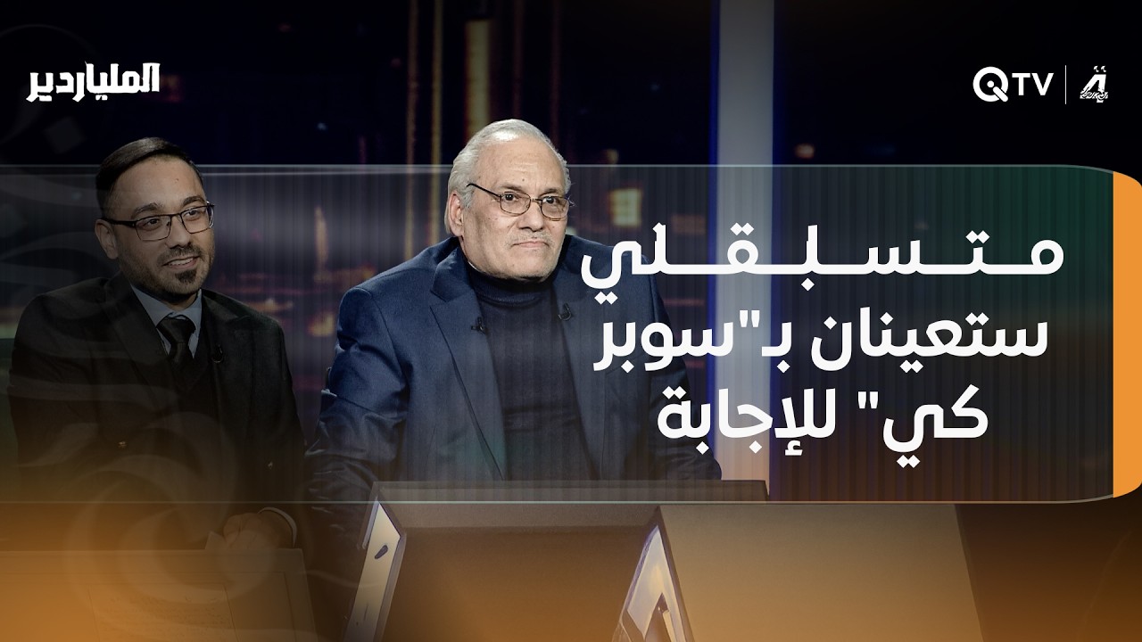 فيديو | من مخترع آلة الأكورديون؟ متسابقان يستعينان بـ"سوبر كي" للإجابة