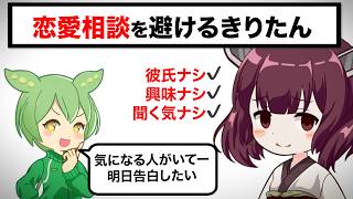 「恋人居ない歴＝年齢」に恋愛相談を持ちかけると【まどぎわダンス⭐︎きりたん】