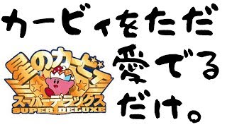 【星のカービィスーパーデラックス】ゲーム実況初心者がただただカービィを愛でるだけの動画。
