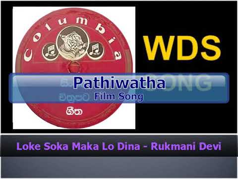 Loke Soka Maka Lo Dina - Rukmani Devi