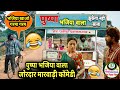 पुष्पा भजिया वाला-मारवाड़ी कॉमेडी | Pushpa Funny Marwadi Dubbi