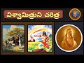విశ్వామిత్రుని చరిత్ర Vishwamitra Story Chaganti Ramayanam M