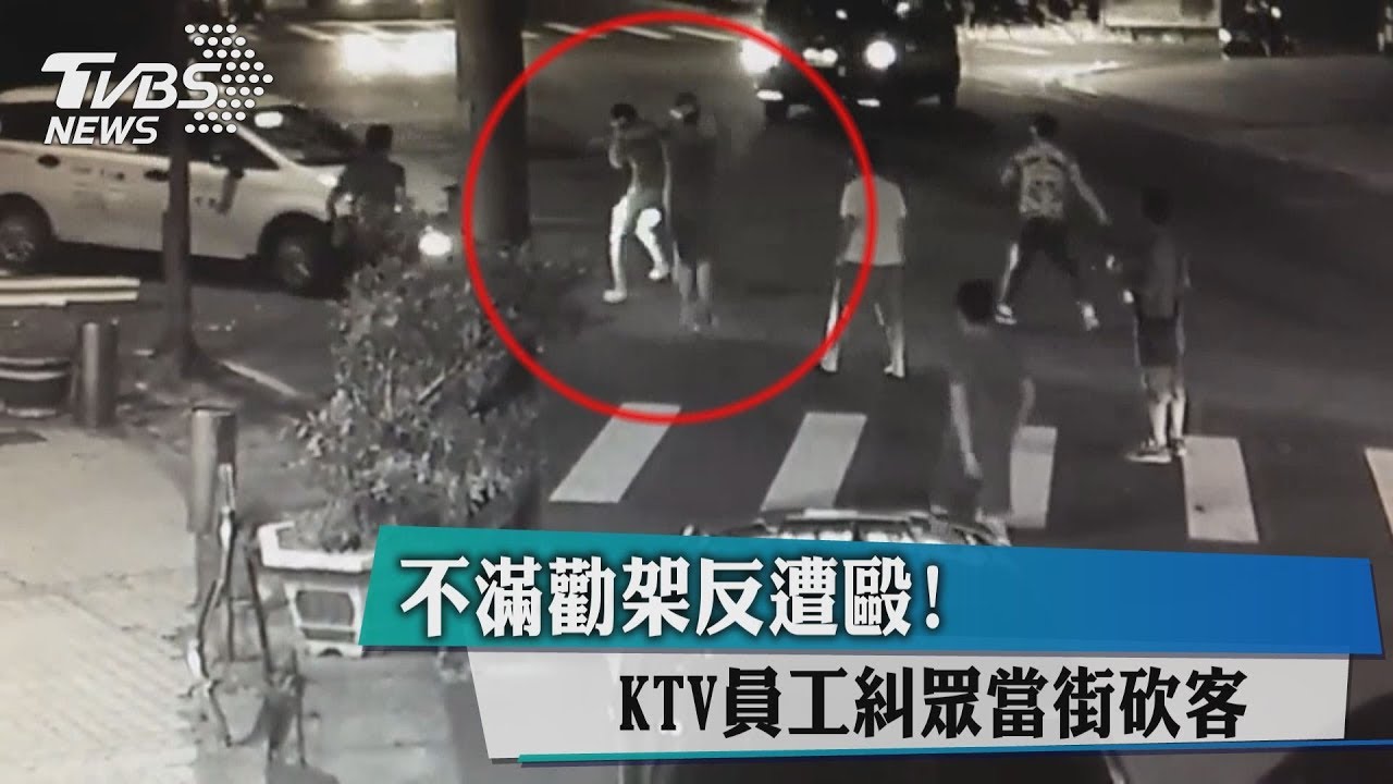 不滿勸架反遭毆! KTV員工揪眾當街砍客