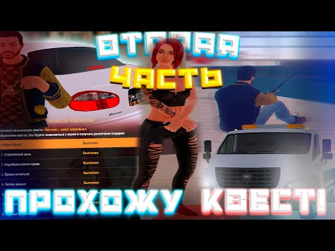 ПРОХОЖДЕНИЕ ВТОРОГО КВЕСТОВОГО ПЕРСОНАЖА ДЛЯ НОВИЧКОВ! | AMAZING RP В GTA CRMP