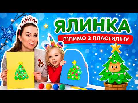 Ялинка з пластиліну з Мрією | Веселі різдвяні поробки для дітей 🎄