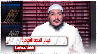 مسائل الجمعه المعاصرة || قضايا معاصرة || الشيخ / عادل شوشة
