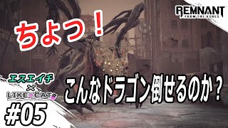 【えすえいちとLIKE CAT】のレムナント・フロム・ジ・アッシュ　#05