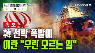 [속보] 이란, 韓 선박 공격설에 트럼프 근거 없는 비난 [뉴스플레이리스트] / 채널A