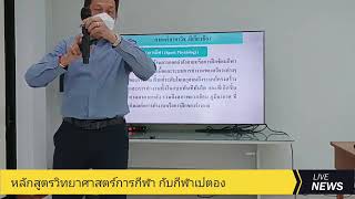 วิทยาศาสตร์การกีฬา กับกีฬาเปตอง