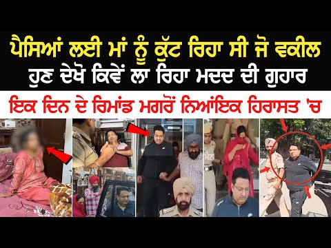 ਪੈਸਿਆਂ ਲਈ ਮਾਂ ਨੂੰ ਕੁੱ+ਟ ਰਿਹਾ ਸੀ ਜੋ Lawyer ਹੁਣ ਦੇਖੋ ਕਿਵੇਂ ਲਾ ਰਿਹਾ ਮਦਦ ਦੀ ਗੁਹਾਰ