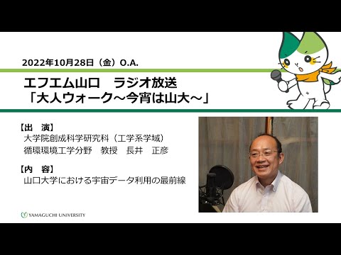 山口大学における宇宙データ利用の最前線　大学院創成科学研究科（工学系学域）循環環境工学分野　教授　長井 正彦（22.10.28 O.A.）【山口大学大人ウォーク～今宵は山大】