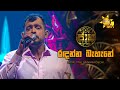 Radanna Bahane රඳන්න බැහැනේ Ranil Mallawarachchi Jaana ජාන Hiru TV