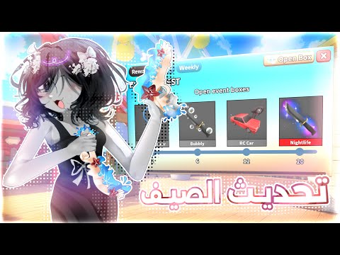 تحديث الصيف🌊☀️!! |mm2