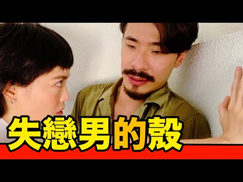 失戀男的殼 感情板 Dcard 失戀男的殼 感情板 Dcard