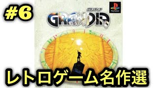 #6【PS】グランディアをやる※初見プレイ