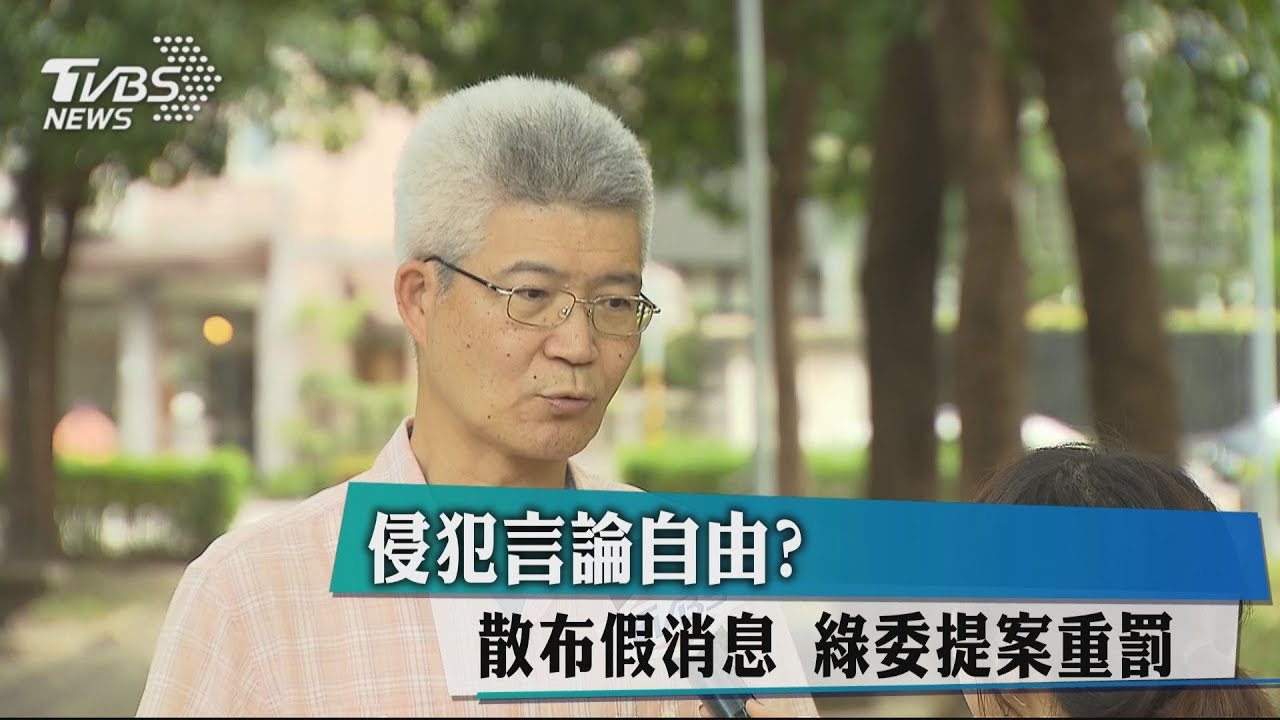 侵犯言論自由?散布假消息 綠委提案重罰