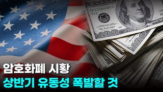 비트코인 상반기 유동성 폭발할 것. 이더리움, 베니스AI, 엑시인피니티, 저스트, 테조스, 비트코인캐시, 솔라나, 베라체인, 레이어제로, 뮤코인, 주피터.